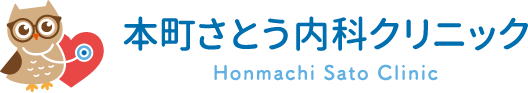 本町さとう内科クリニック