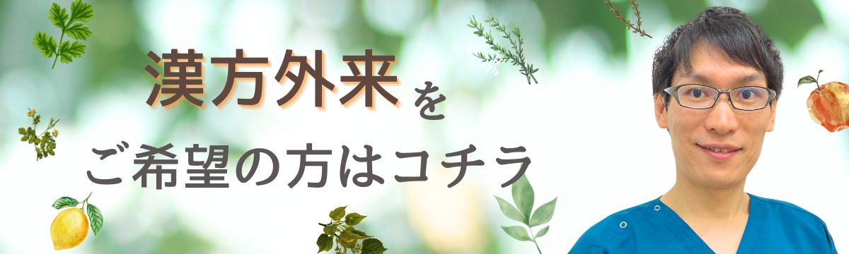 漢方外来