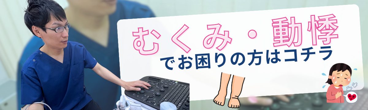 むくみ・動悸の外来
