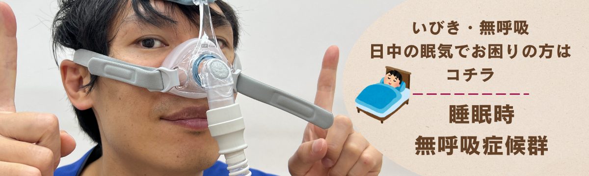 睡眠時無呼吸症候群